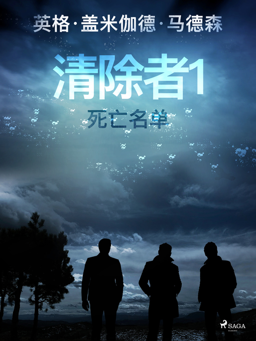 Title details for 清除者1：死亡名单 by –  英格·盖米伽德·马德森 - Available